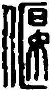 偃,名 印 ,書法字典